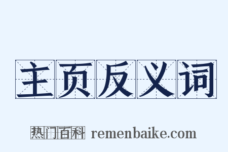 主页反义词是什么意思的图片